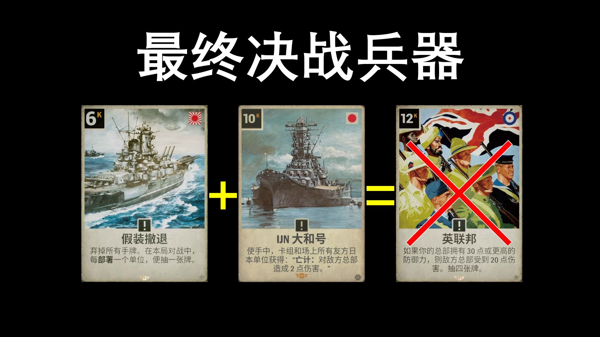 只要大和号发力，你的英联邦就会像雪花一样消逝——日芬假撤“大和三重奏”【KARDS】