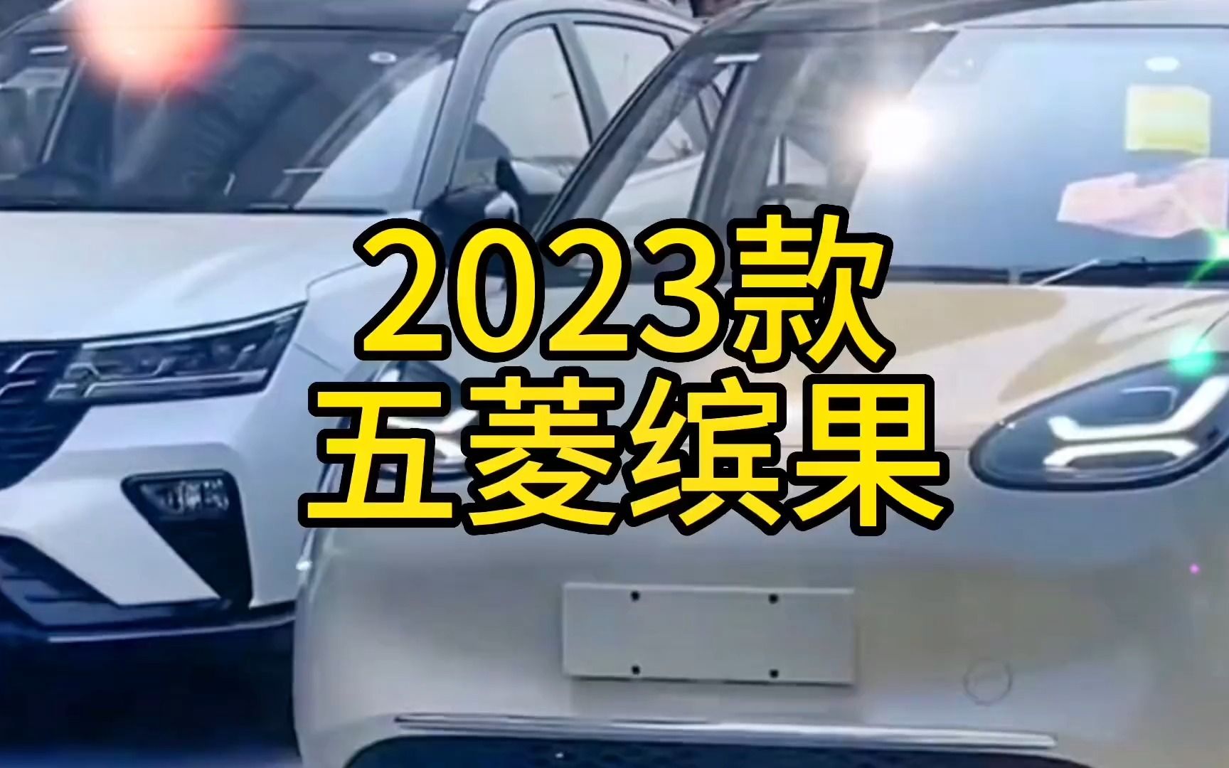 2023款五菱缤果最新落地价与用车成本参考哔哩哔哩bilibili