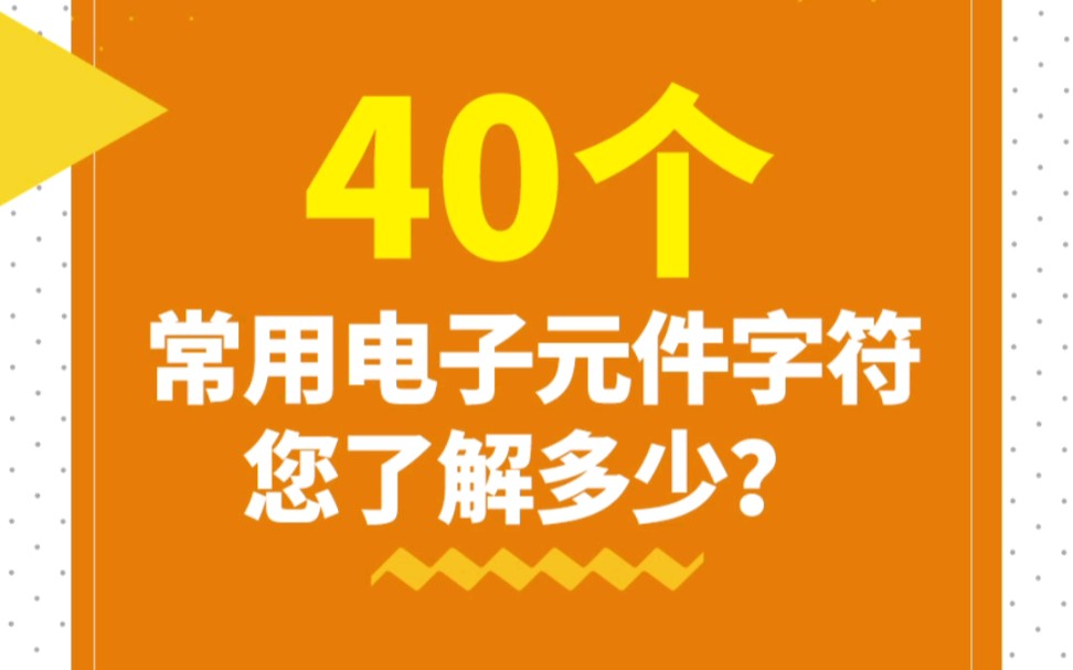 [图]40个常用电子元件、电路符号和实物图，你都了解吗？记得收藏保存哦～