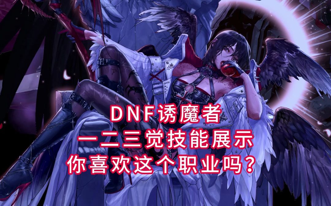 dnf诱魔者一二三觉技能展示,你喜欢这个职业吗?