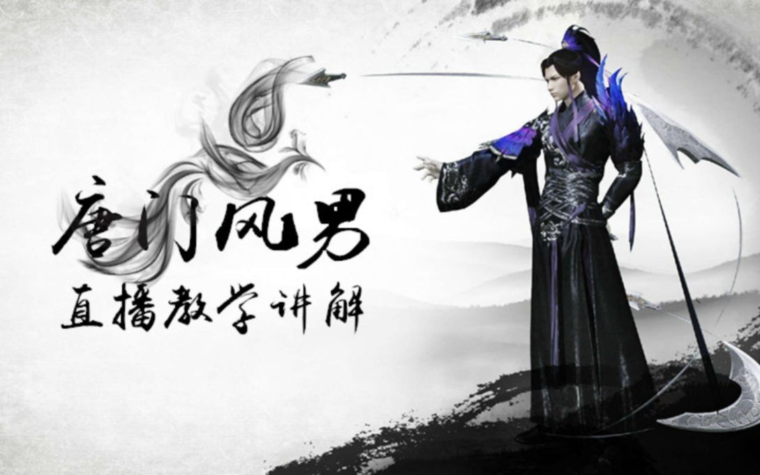 天涯明月刀ol唐门风男唐门论剑唐门内战巧用妙用七杀梨花天刀唐门论剑