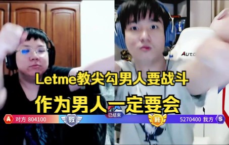 Letme教尖勾男人要战斗,作为男的一定要学哔哩哔哩bilibili