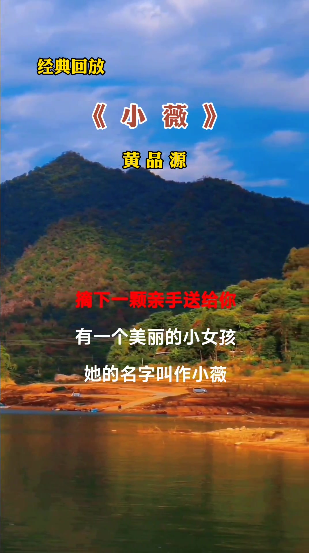 小薇原唱黄品源完整版经典歌曲情感音乐分享感谢聆听