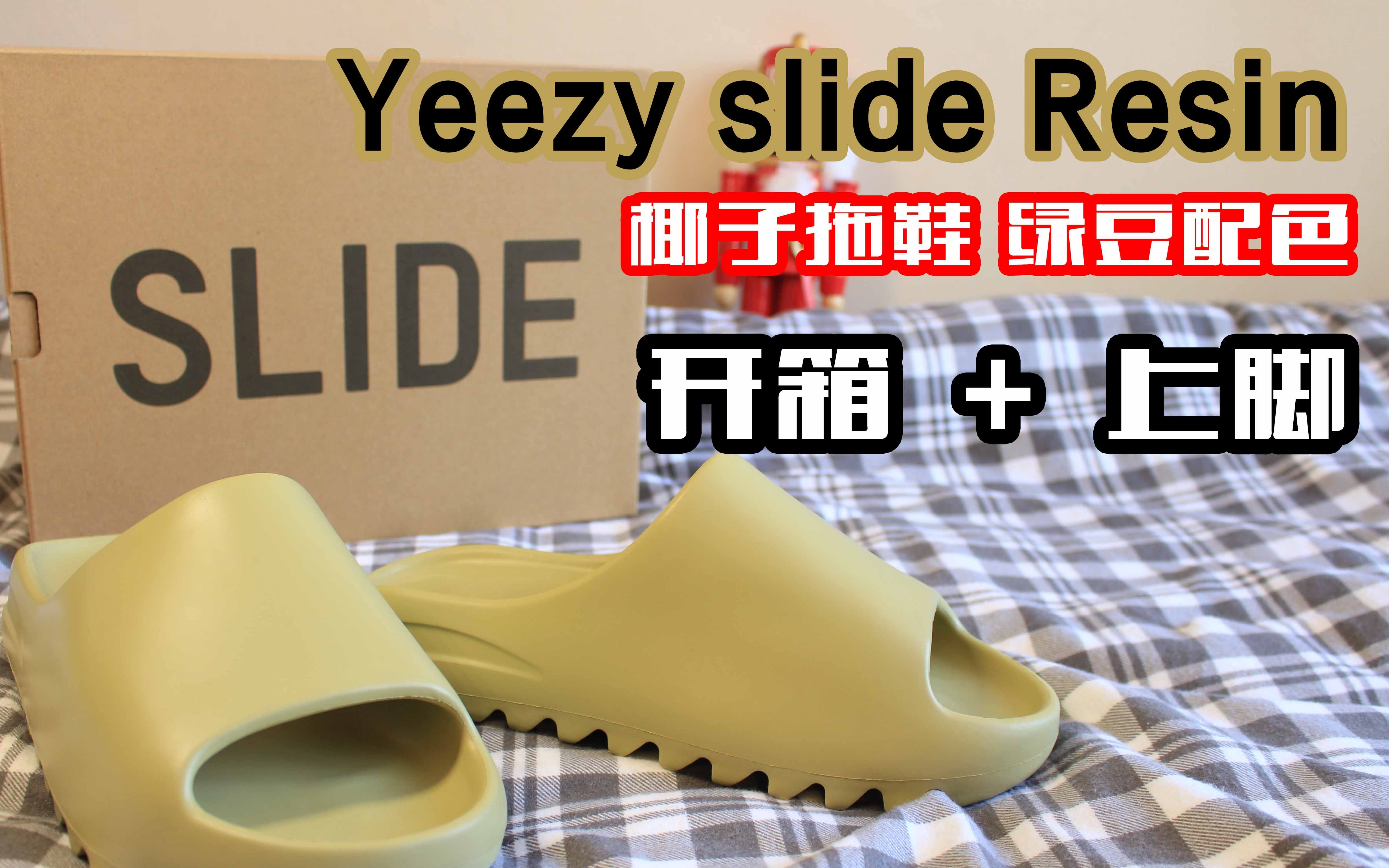 Yeezy slide 椰子拖鞋 Resin 绿豆配色~开箱+上脚哔哩哔哩bilibili