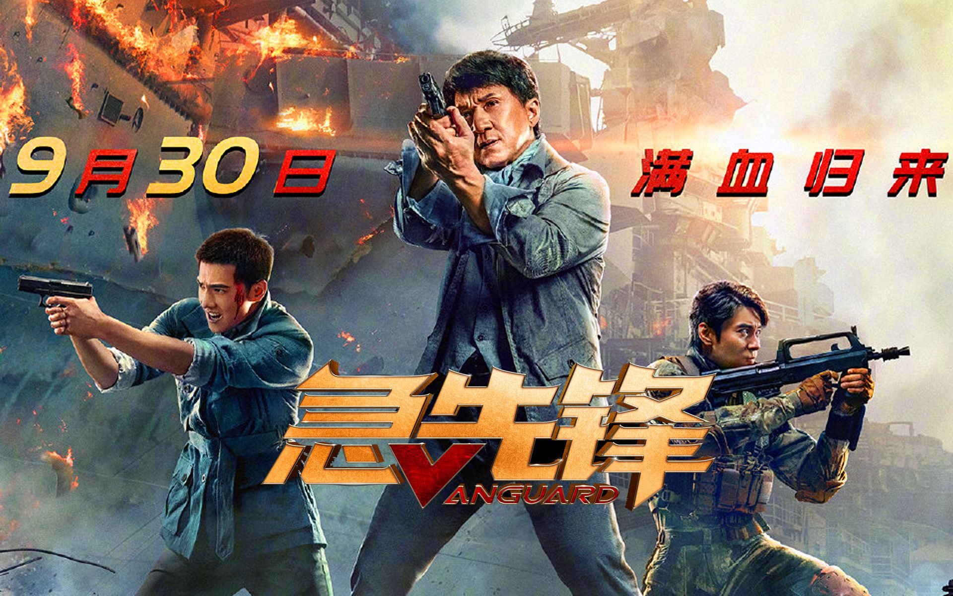 急先锋定档9月30日成龙带你领略美景打遍全世界