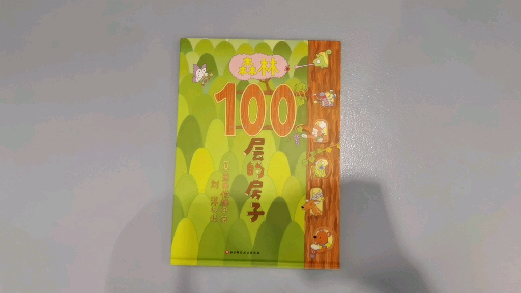 [图]中文绘本|细节满满的100层房子系列《森林100层的房子》