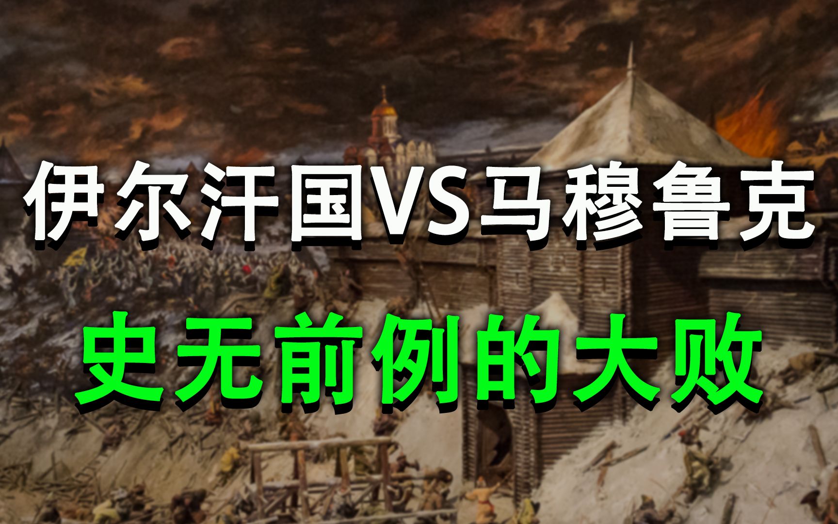 伊尔汗国再败马穆鲁克,气的合赞汗鼻孔出血,一病不起!!【伊尔汗国】哔哩哔哩bilibili