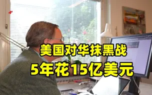 Download Video: 西方学者揭秘美国对华抹黑战 5年花15亿美元