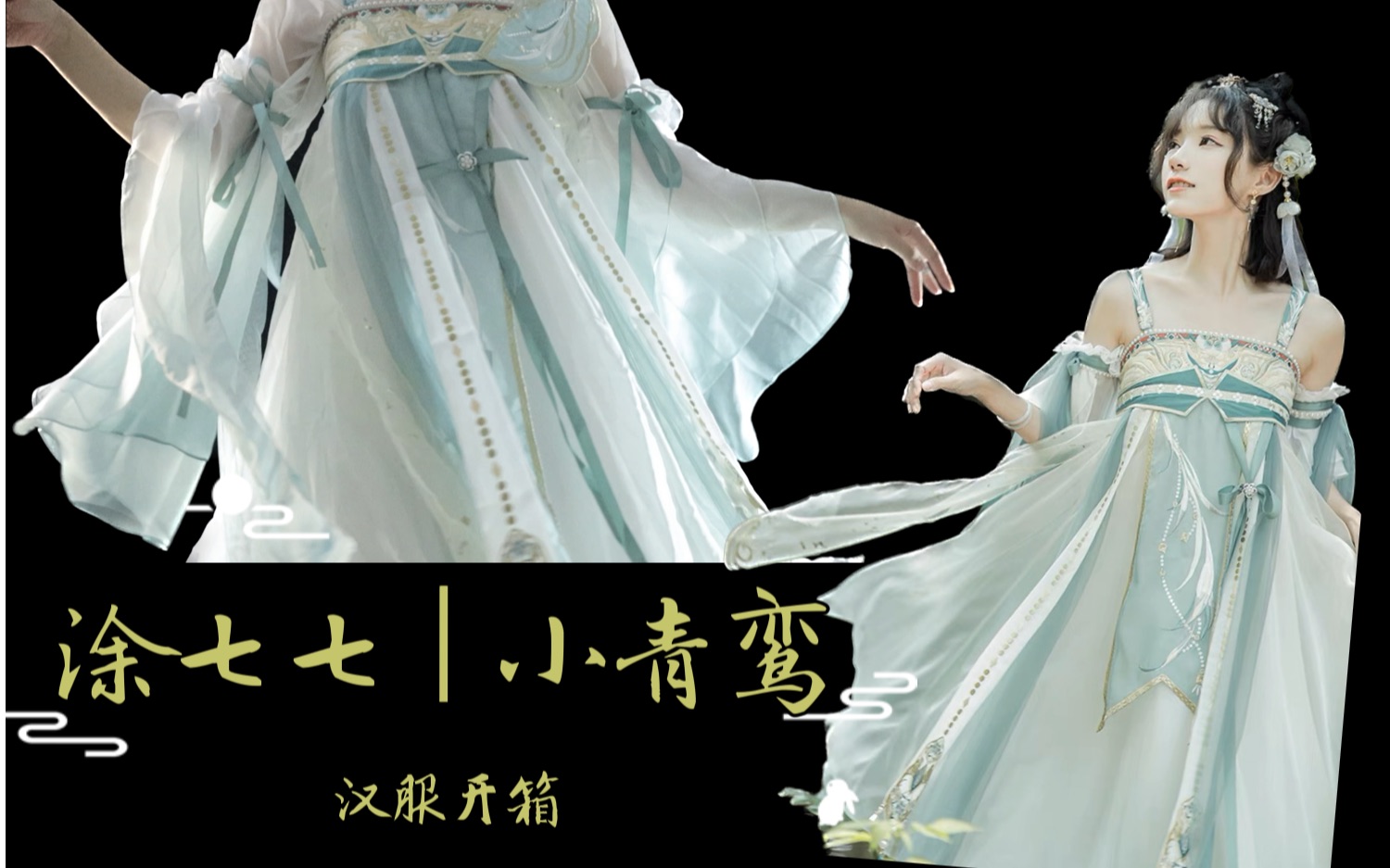 【开箱】汉服汉元素|涂七七 小青鸾|半沉浸式开箱|唐风改良齐胸裙