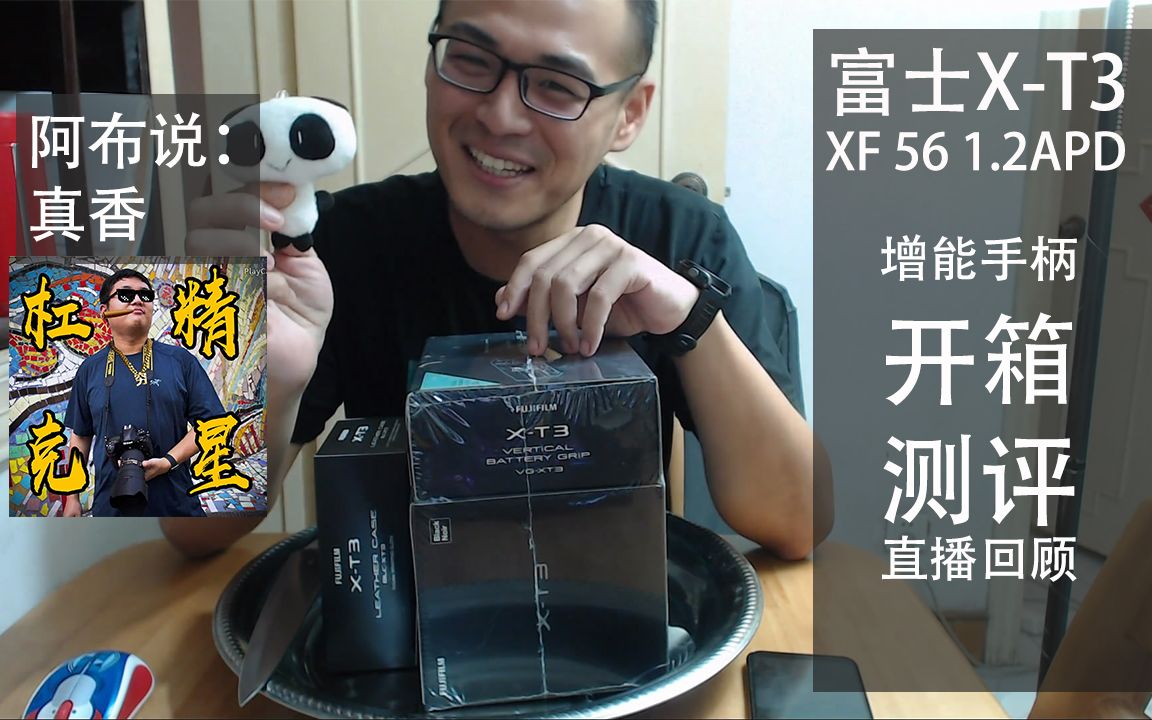 开箱测评富士xt3xf5612apd增能手柄直播回顾能猫feat弹幕里的阿布垃机