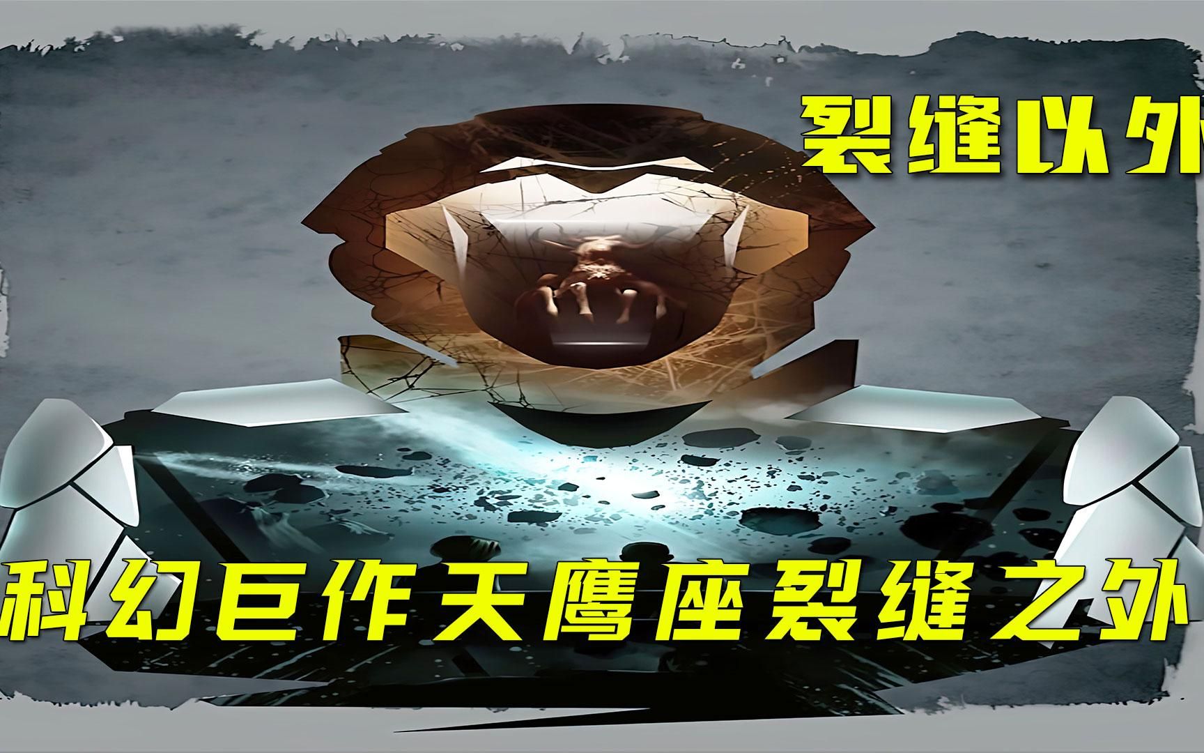 活动  天鹰座裂缝之外