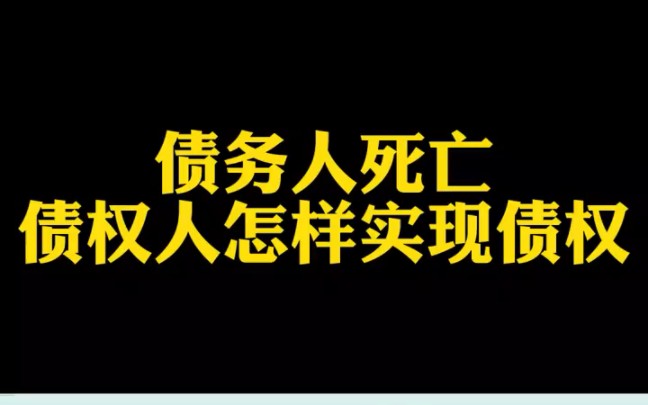 债务人死亡债权人怎么实现债权?保定债务律师哔哩哔哩bilibili