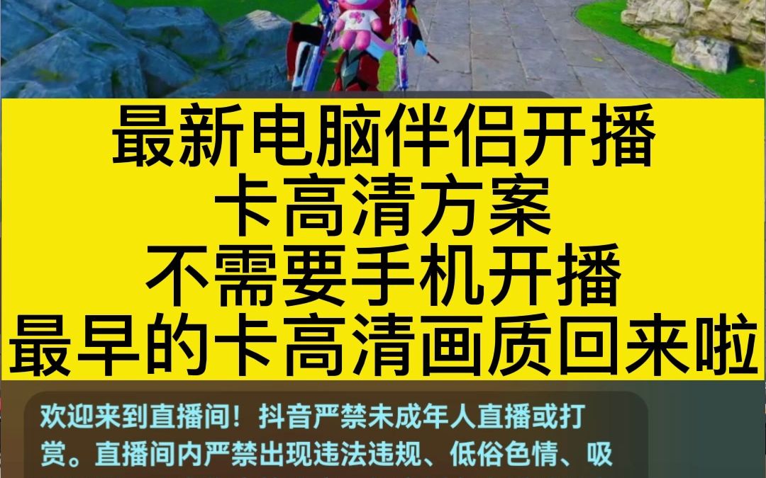 抖音最新卡高清方案!用电脑伴侣开播就可以了,不需要手机开播,这个方案跟以前的卡高清清晰度一样!我们最早的卡高清画质终于回来了! #拾视界 #采...