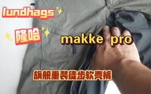 Download Video: lundhags makke pro重装徒步裤静态评测