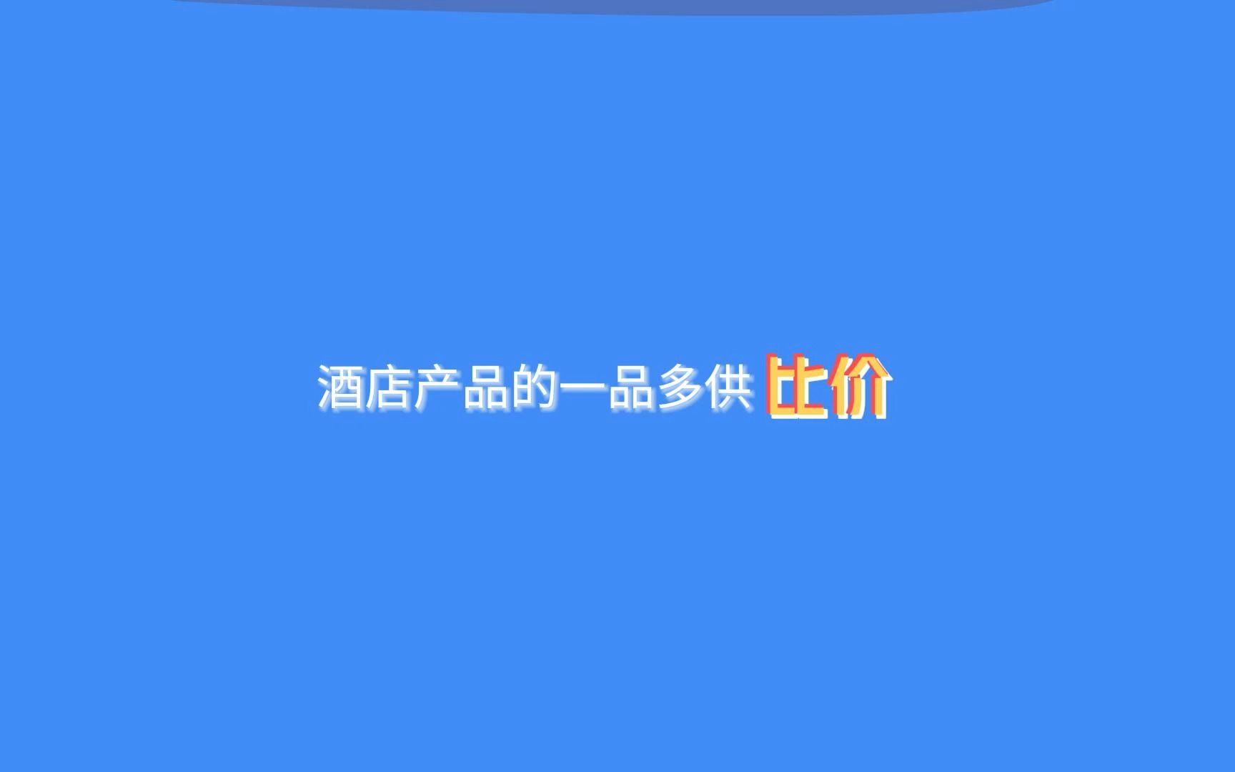 酒店产品一品多供比价的核心是什么?哔哩哔哩bilibili