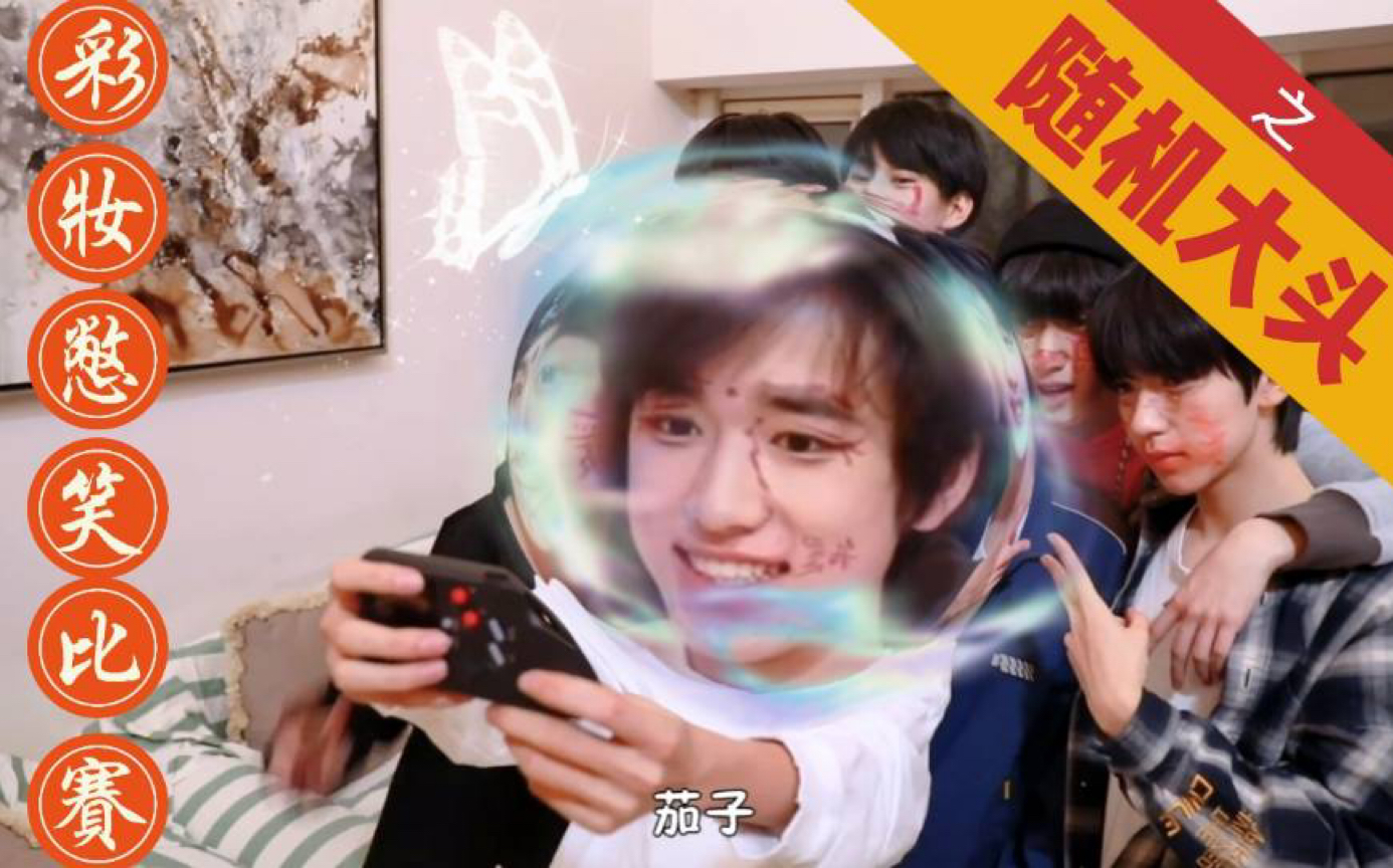 【时代少年团】彩妆憋笑比赛之随机大头