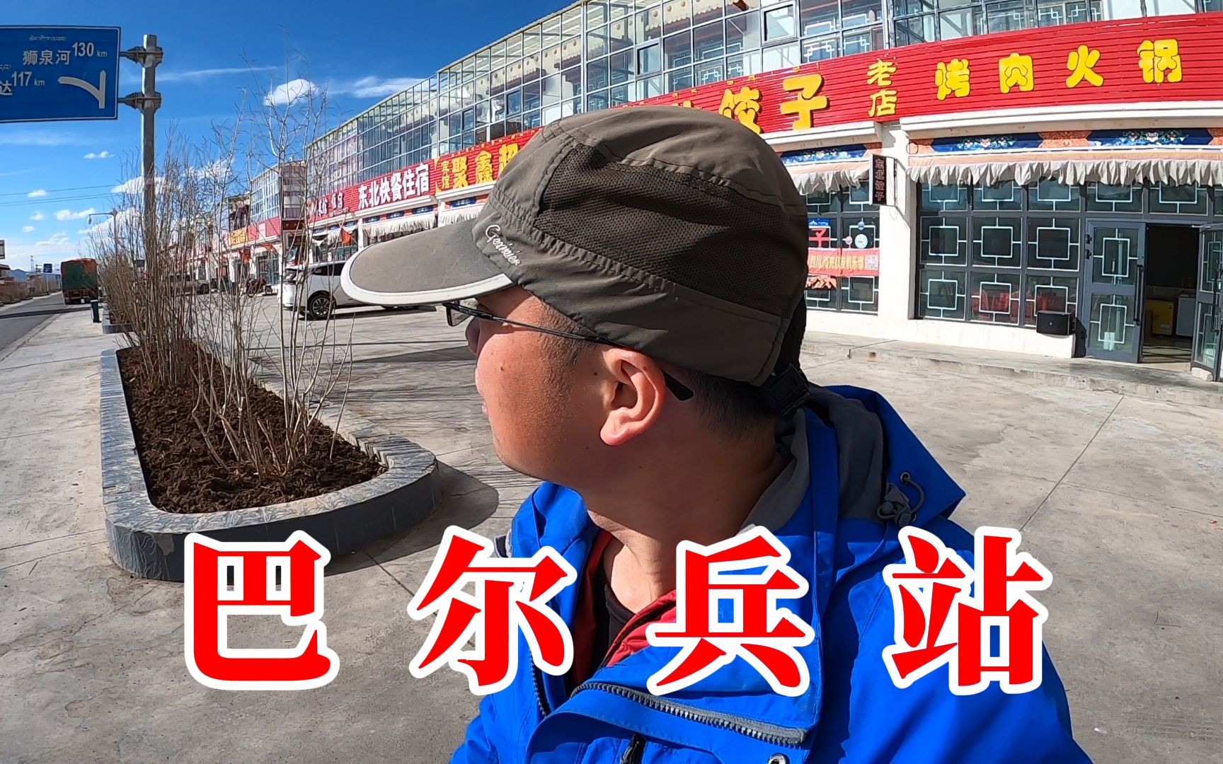 活动  巴尔兵站,新藏线上重要的中转站,建设的非常好