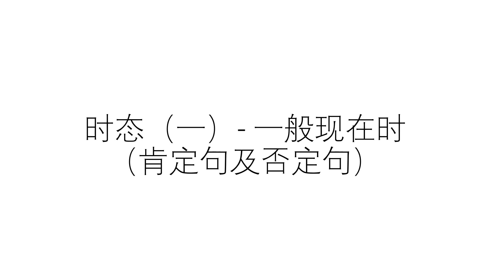 原来学好英语可以这么简单每天五分钟带你理解英语各种时态的用法(一)一般现在时,肯定句否定句的用法哔哩哔哩bilibili