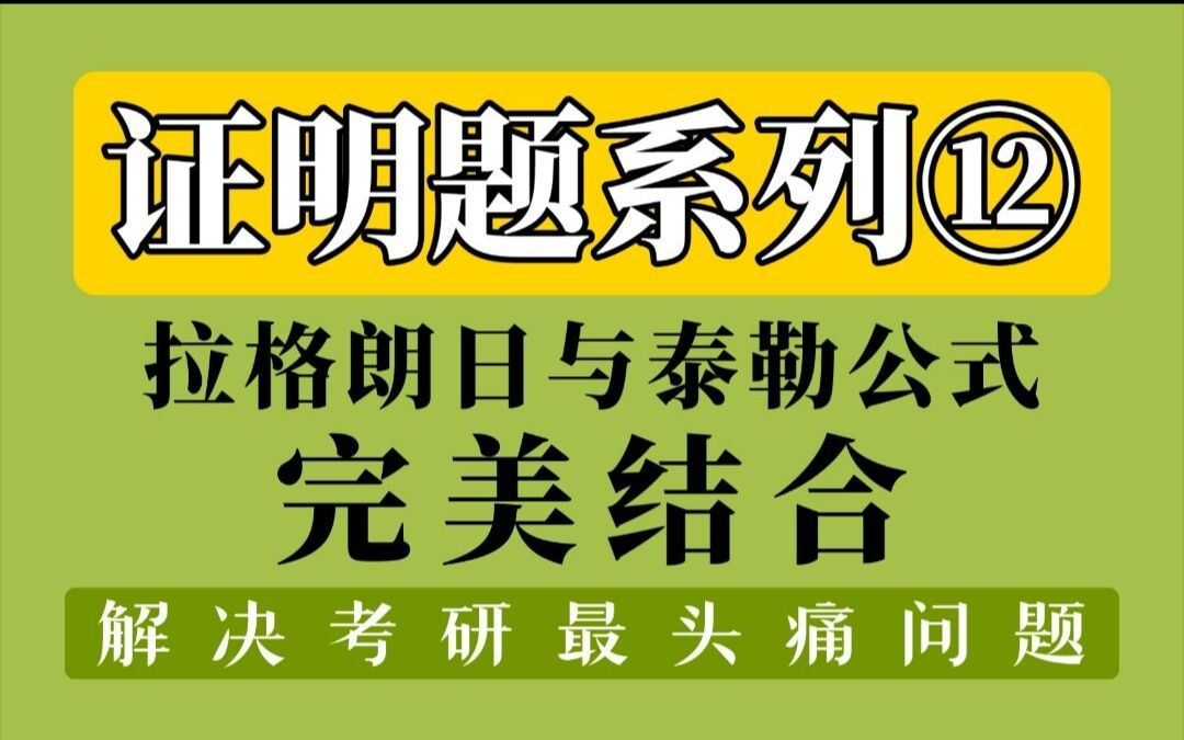 【证明题】考研中值证明拉格朗日中值定理与泰勒公式的完美结合讲解+例题哔哩哔哩bilibili