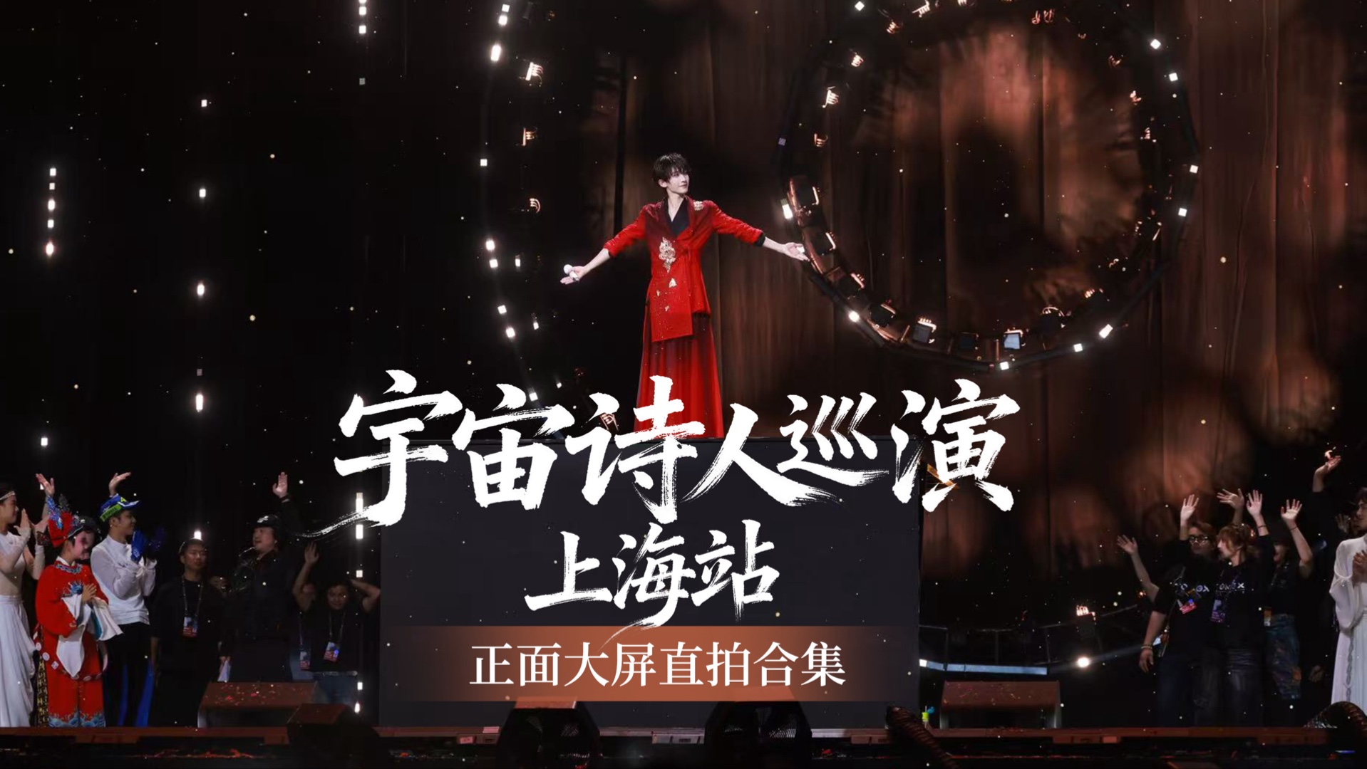刘宇宇宙诗人巡回演唱会上海站大屏直拍合集