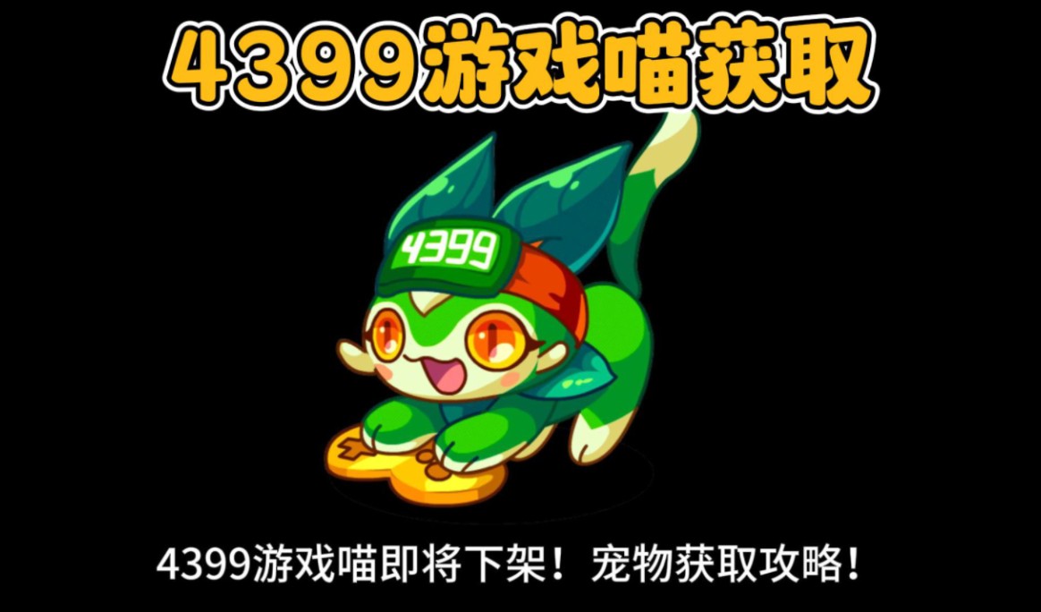 【洛克王国】4399展览馆即将更名为梦起之地!4399游戏喵下架!