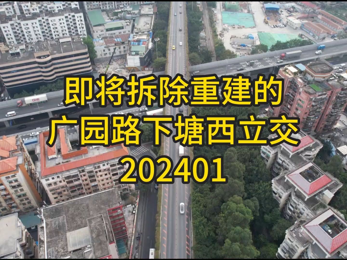 即将拆除重建的广园路下塘西立交202401哔哩哔哩bilibili