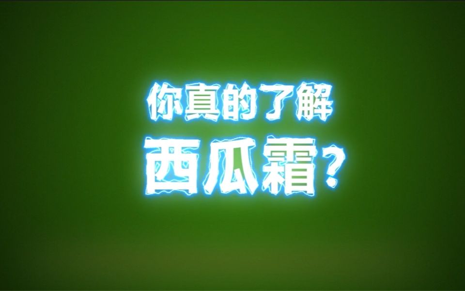 西瓜霜噴劑的功效與作用西瓜霜噴劑清涼止痛快速緩解口腔疼痛