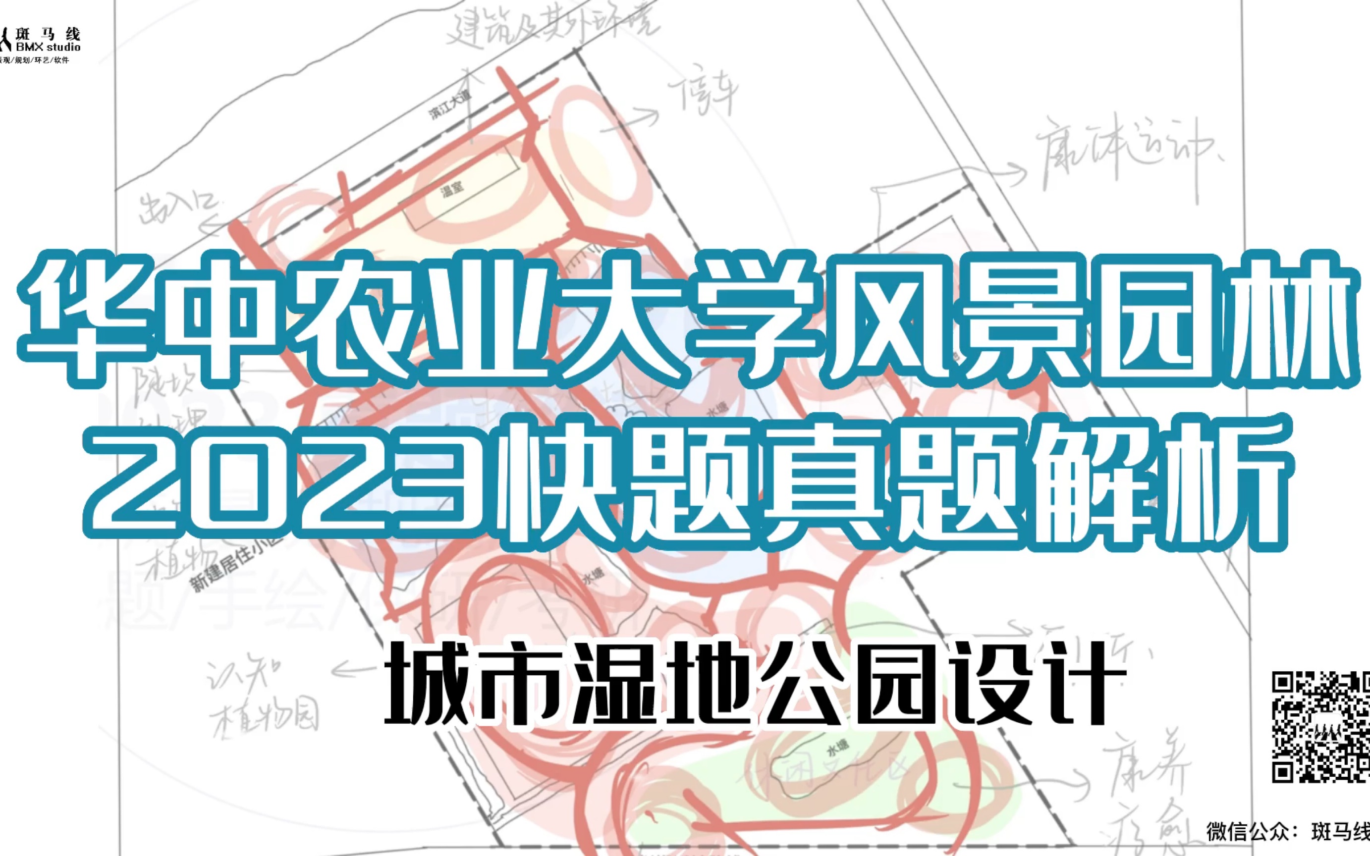 【景观快题真题解析】华中农业大学风景园林2023年真题(城市湿地公园设计)哔哩哔哩bilibili