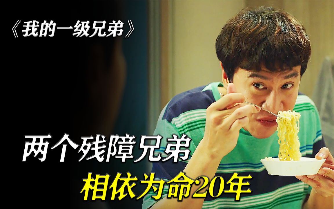 活动作品高分催泪电影无血缘关系的残疾兄弟竟相依为命20年