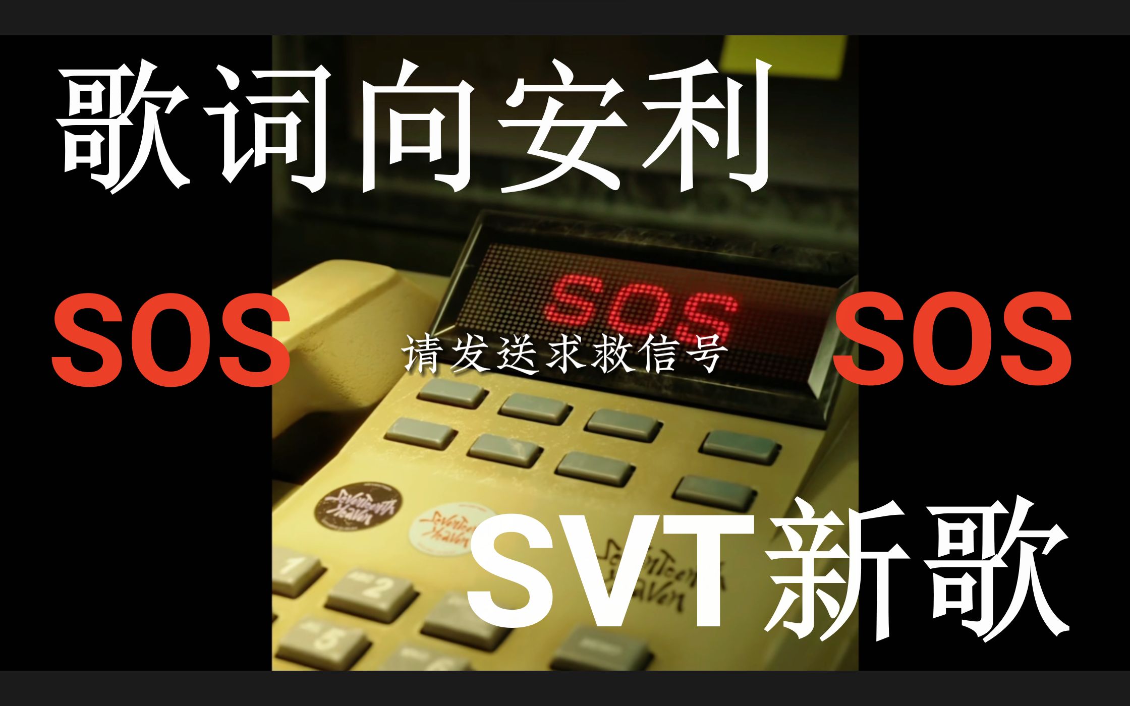 [图]【SVT歌词向】《SOS》“一切都会好起来的，明天会更光辉灿烂 ”