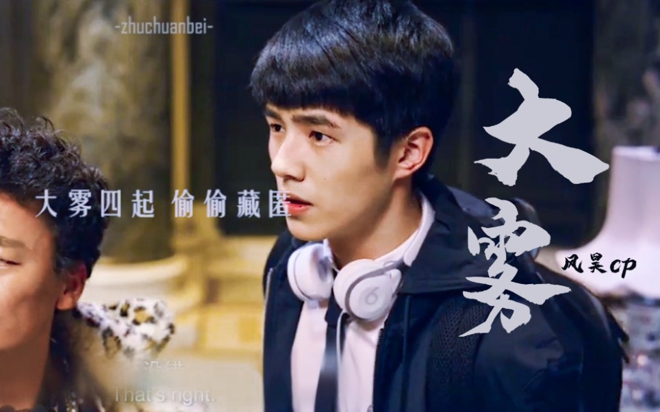 "大雾散去,人尽皆知我爱你." || 风昊