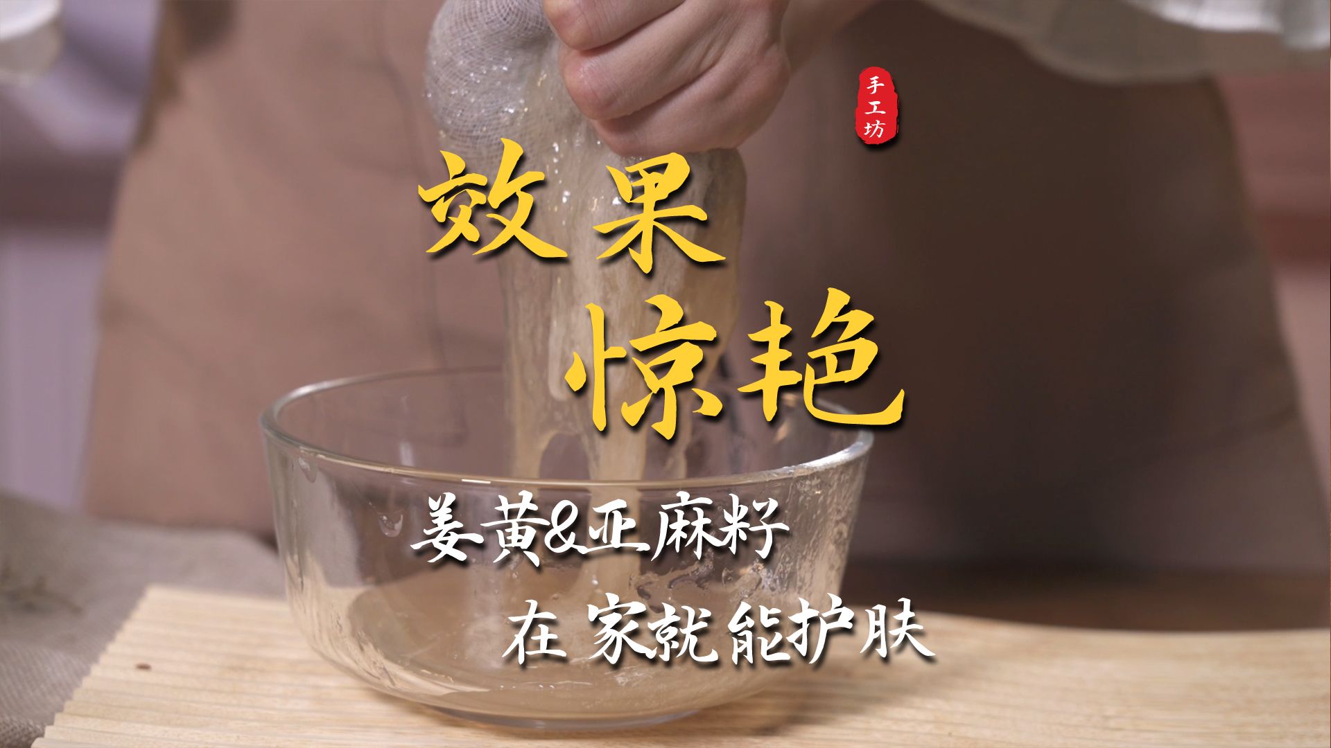 [图]《姜黄亚麻籽凝胶》比肉毒杆菌还强！就算你70岁也能抹去皱纹！