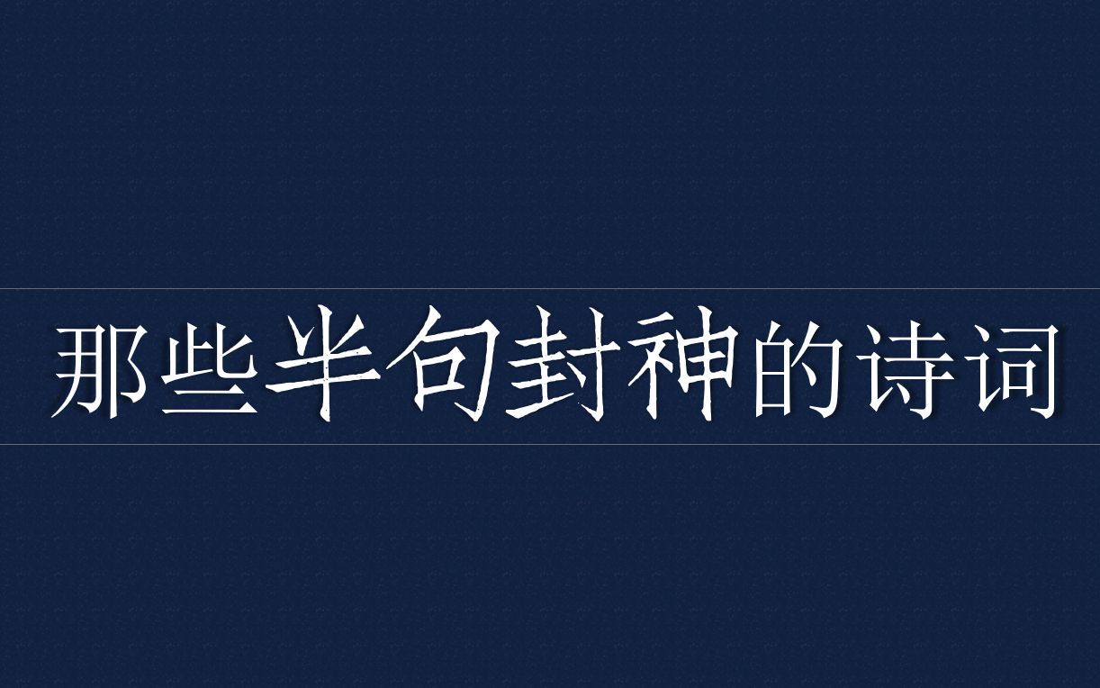 【仅凭半句封神的句子】,可怜天下父母心.你知道作者是谁吗?哔哩哔哩bilibili