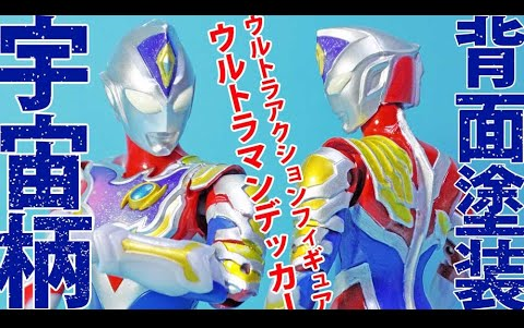 フィギュア塗装】ウルトラマンデッカー・フラッシュタイプの特徴でも