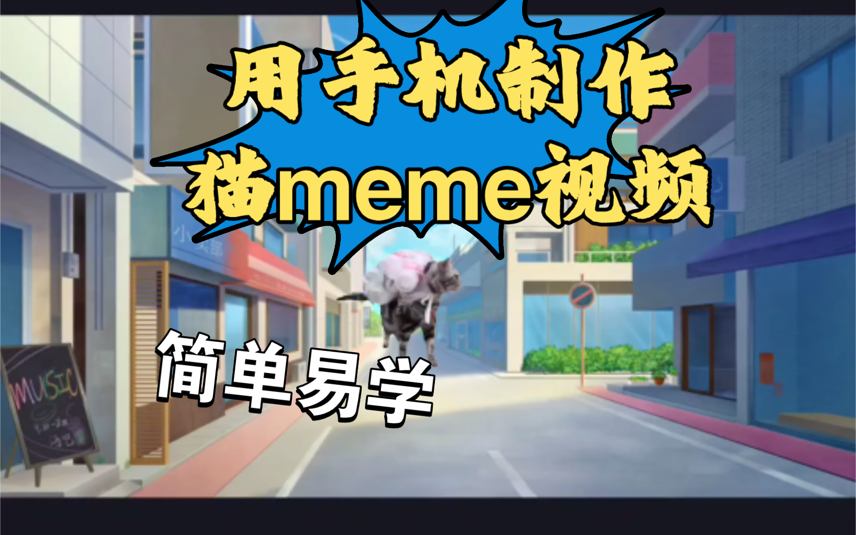 只用手机,怎么制作猫meme视频哔哩哔哩bilibili