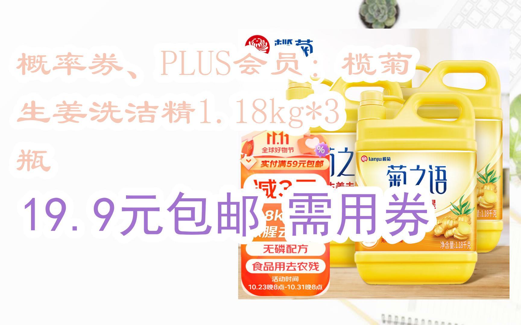 【扫码京东领取优惠】概率券,plus会员:榄菊 生姜洗洁精1.