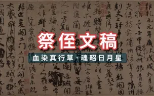 Download Video: 颜真卿《祭侄文稿》大唐英烈热血染成的天下第二行书