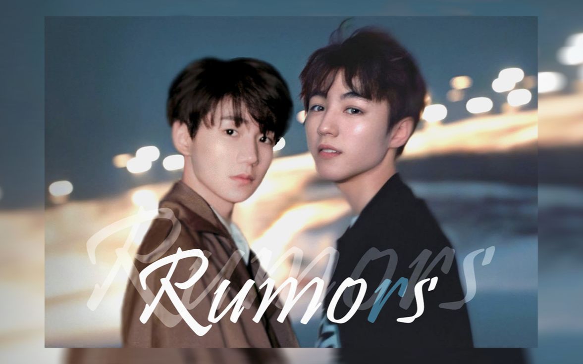 凯源rumors伪mv顶流cp的公开之路