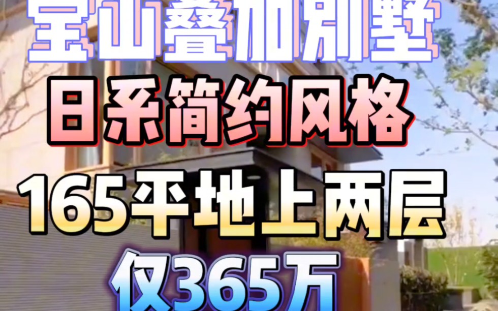 上海宝山叠加别墅,现代日系简约风格.165平地上两层带花园.顶仅365万.不限购不限贷.#今日优质房源实景拍摄 #精装全配拎包入住 #实景拍摄带你看...