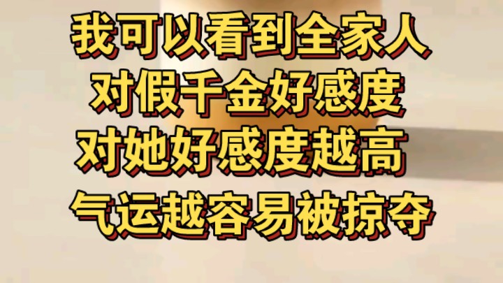 [图]我可以看到全家人对假千金的好感度，好感度越高气运被掠夺越多