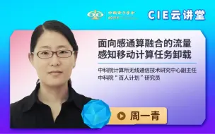 Télécharger la video: 【CIE云讲堂】|0721|中科院计算所周一青：面向感通算融合的流量感知移动计算任务卸载