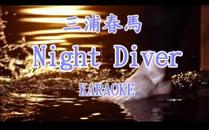 馬 night diver 三浦 春