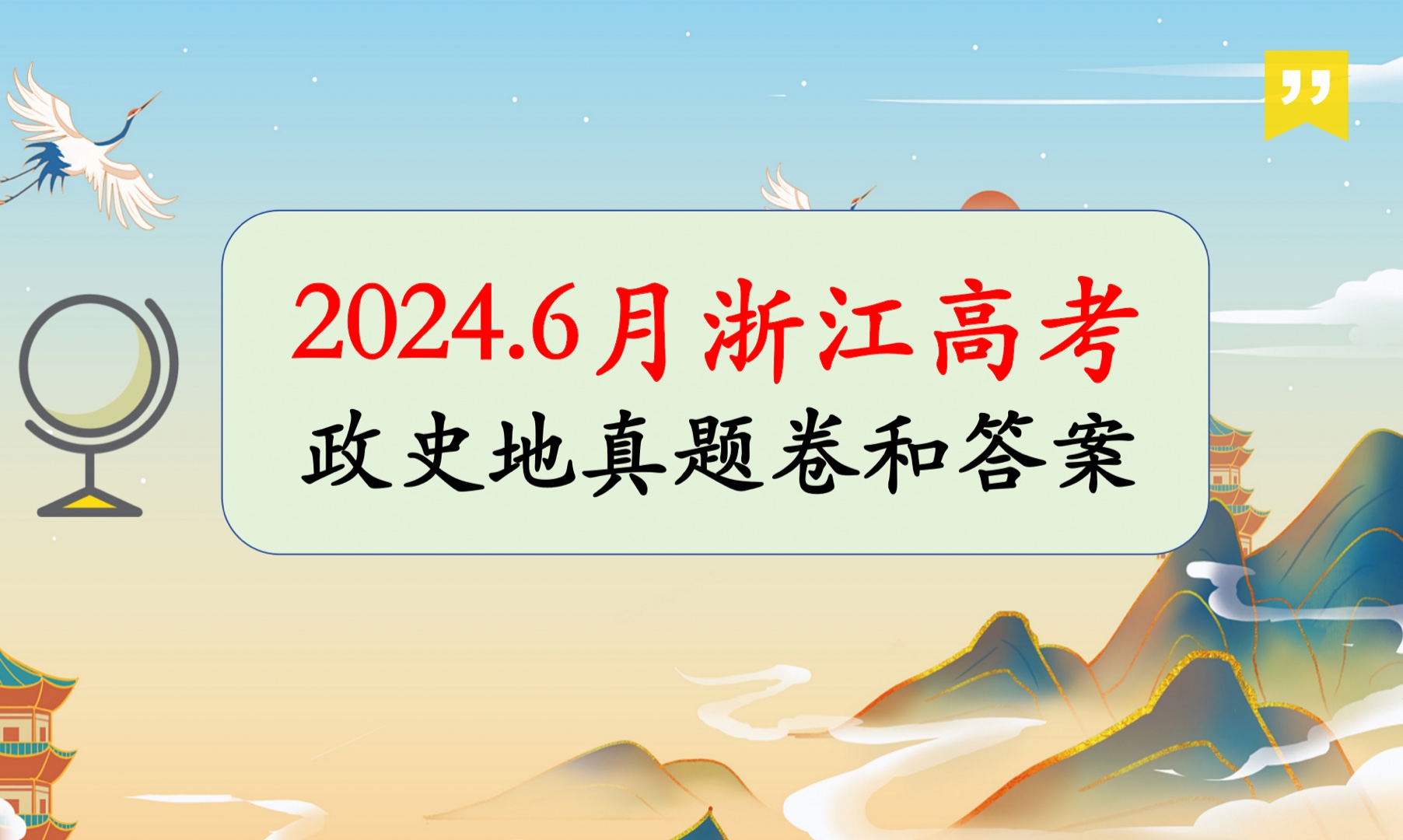 【政史地】2024.6浙江高考政治历史地理真题卷和答案解析哔哩哔哩bilibili