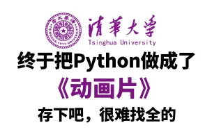 【全198集】清华大佬终于把Python教程做成了动画片，2024最新版，适合所有零基础小白学习，学完即可就业！拿走不谢，学不会我退出IT圈！