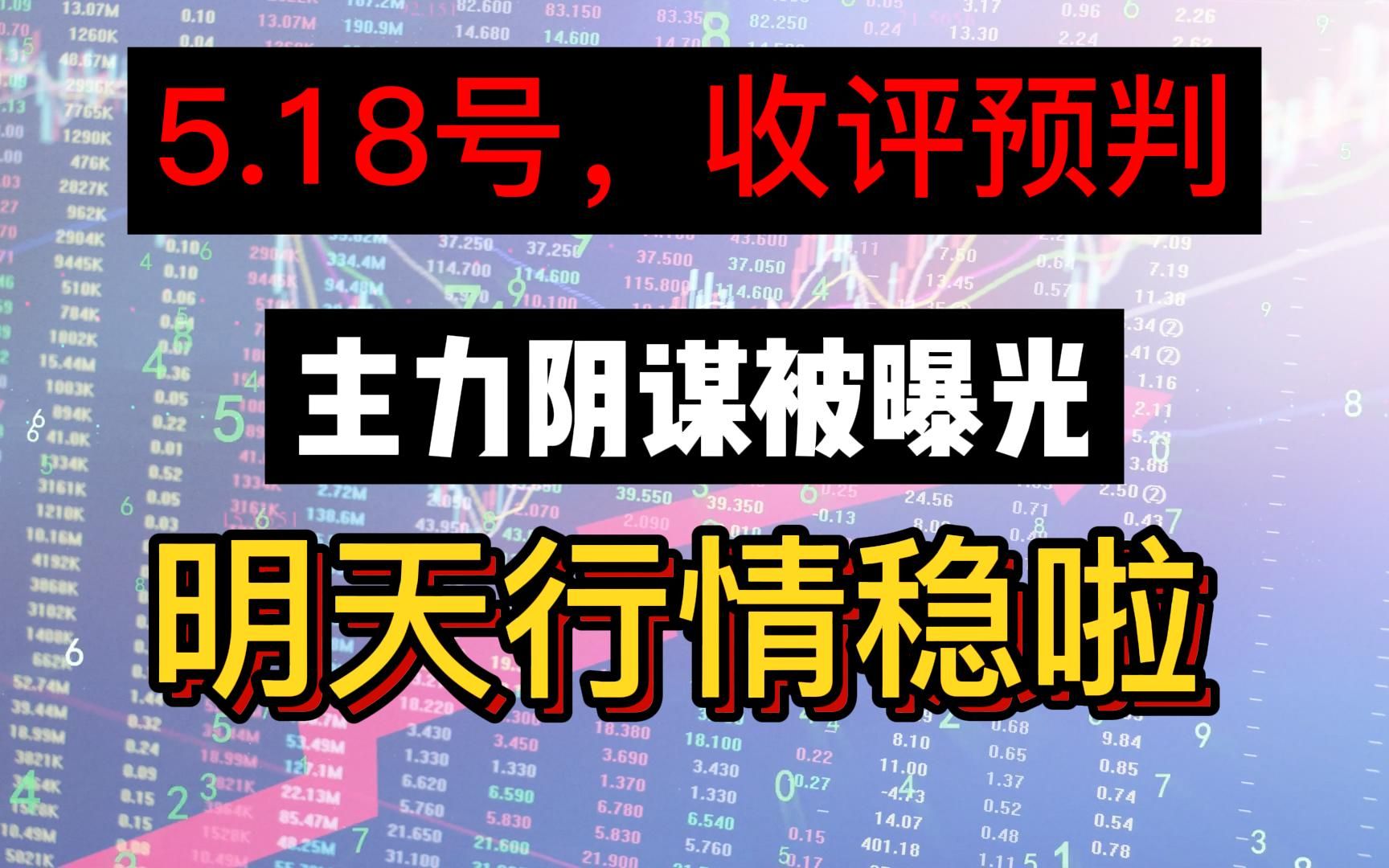 5月18号,收盘预判分析,空头已经弹尽粮绝,多头发起反攻!