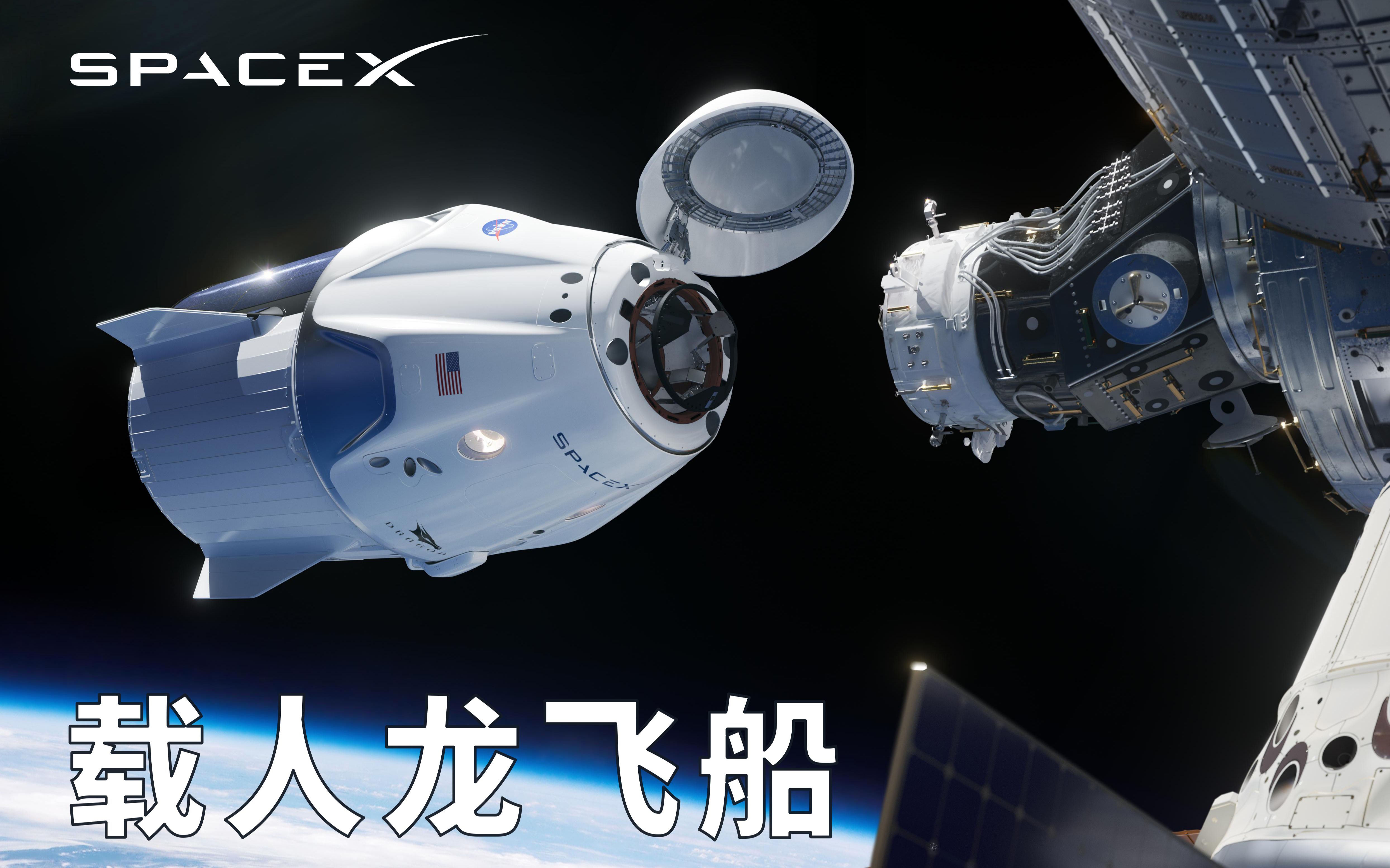 [图]【4K】驭龙上天！Space X载人龙飞船评测「伪」