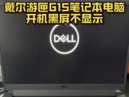 Tải video: 戴尔游匣G15 5511笔记本电脑使用过程中突然黑屏 再开机就不显示了 #戴尔游匣g15 #笔记本维修 #芯片级维修 #戴尔笔记本维修 #深圳笔记本维修