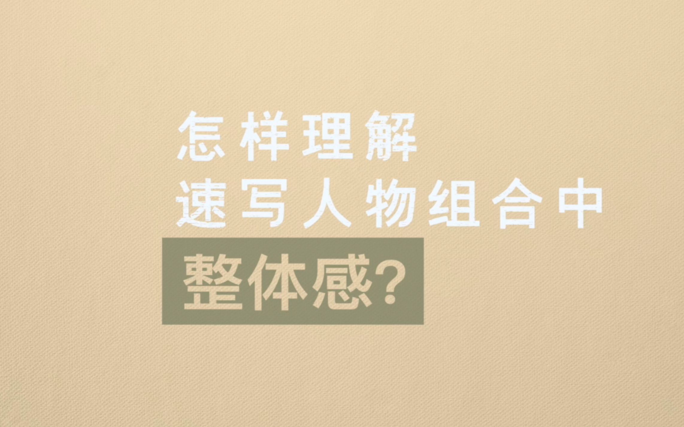 清央美术ⷦ𘅥Ž大学美术学院状元ⷩ€Ÿ写进阶课ⷧ†解速写人物中整体感哔哩哔哩bilibili