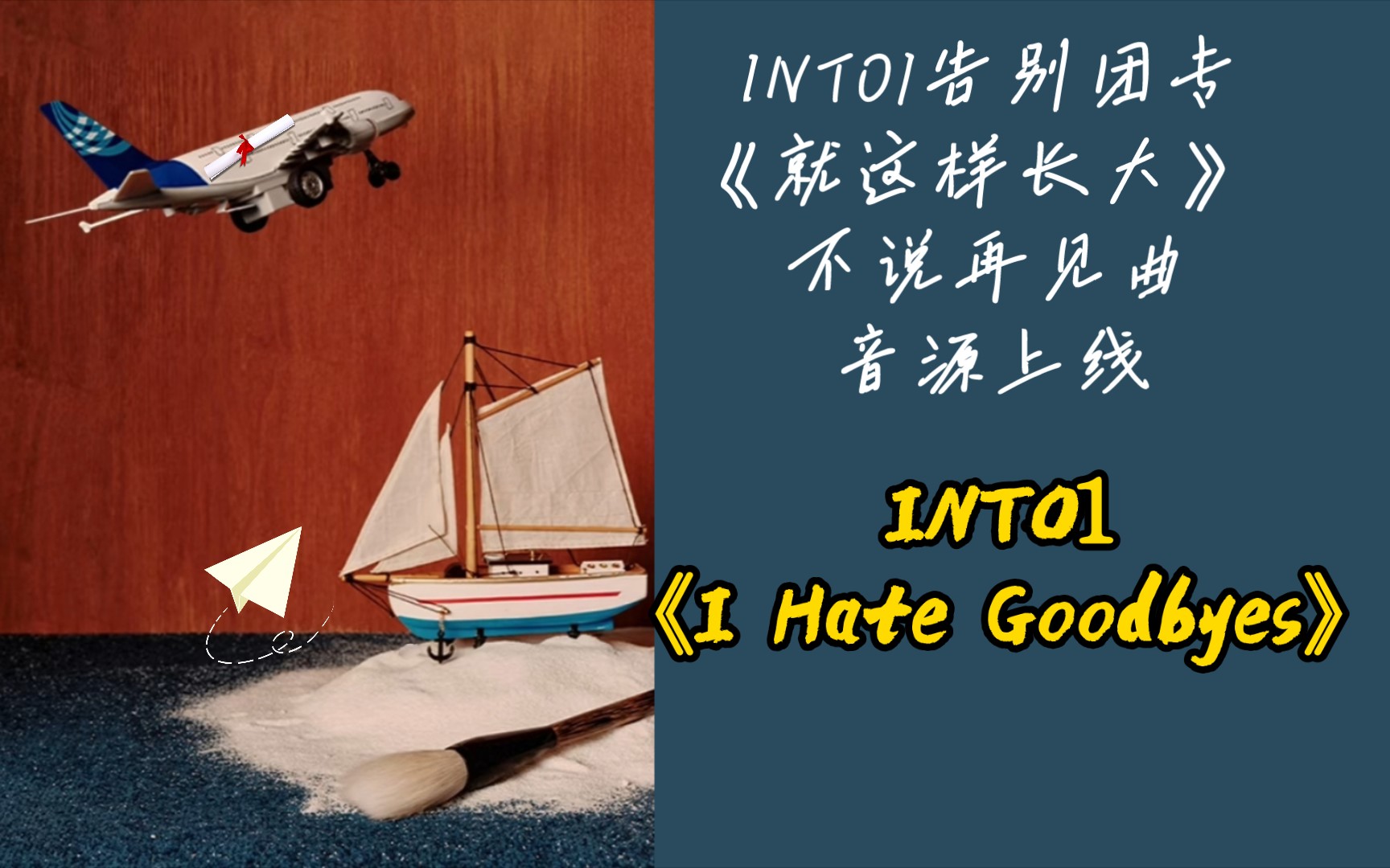 [图]《I Hate Goodbyes》音源上线·INTO1·告别团专的不说再见曲