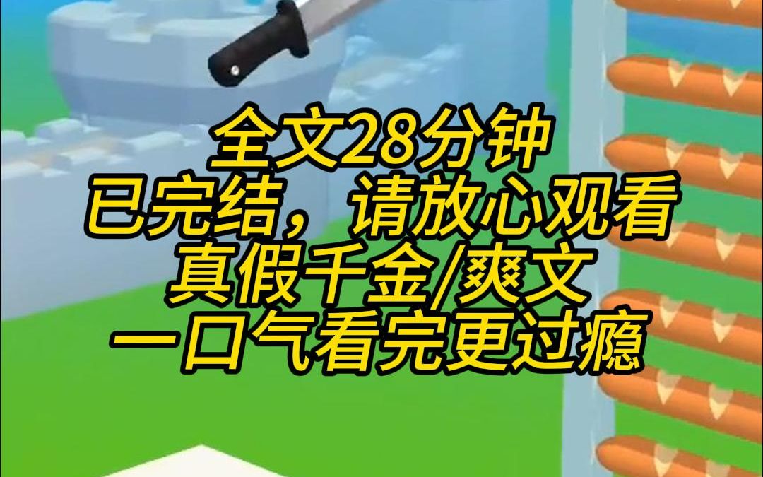 [图]【完结文】高考前，我听到假千金和父母商量要夺走我的保送名额，我立刻开启了摆烂。上课我不听，考场我睡觉，数学考试我背英语，英语考试我被满江红，人人都说我没救了……